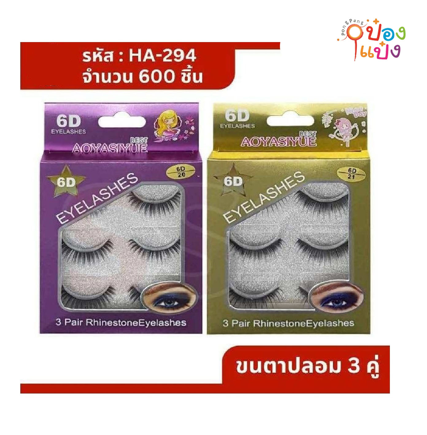 ขนตาปลอม แพ็คกล่อง 3คู่  SG-HA294