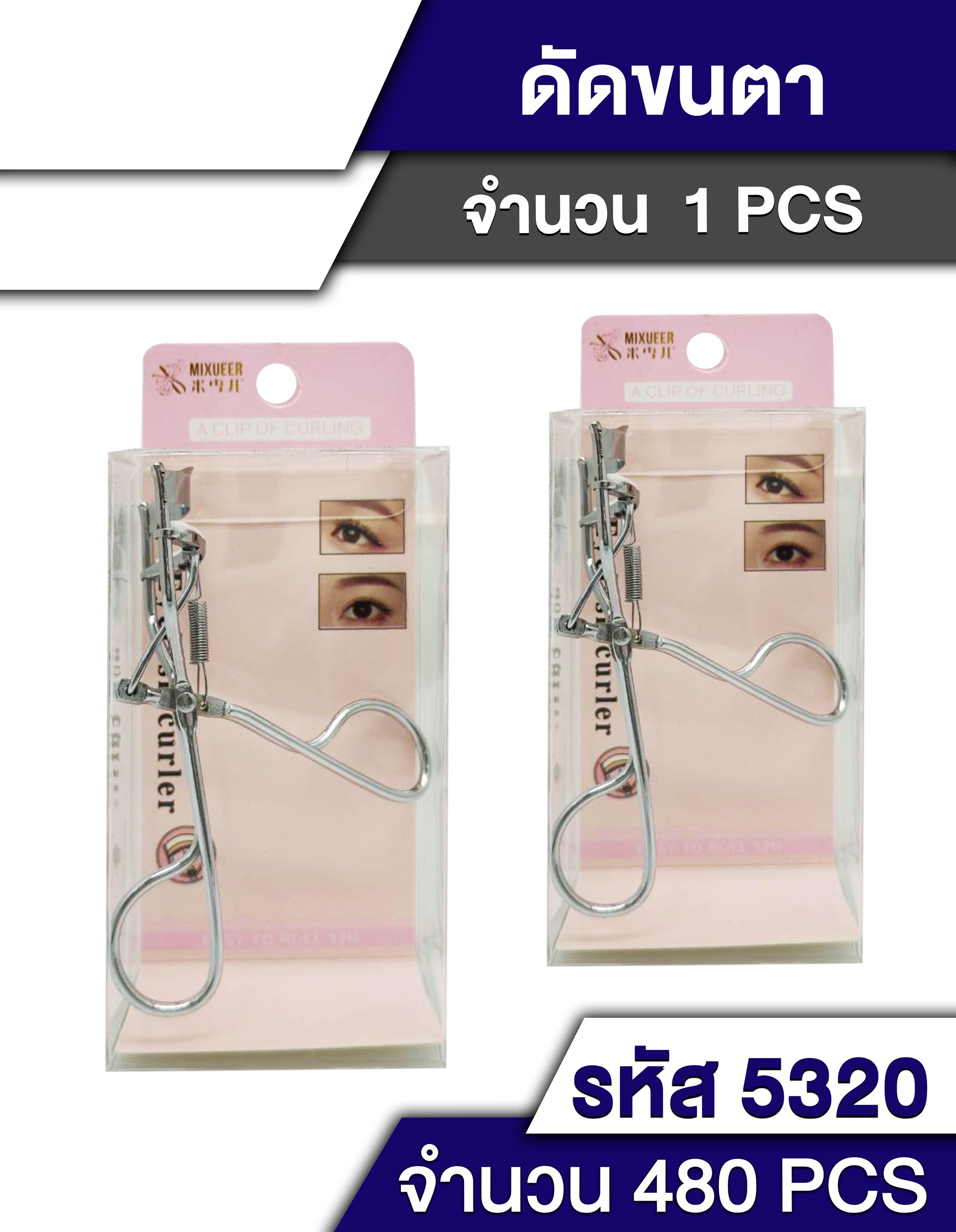 ดัดขนตา สีเงิน แพ็คกล่อง 1*480 T14621