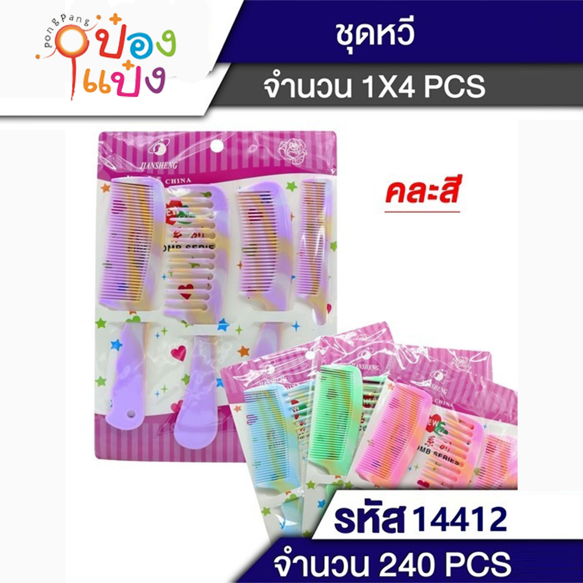 ชุดหวี 1x4 คละขนาด 1*240  1x4B