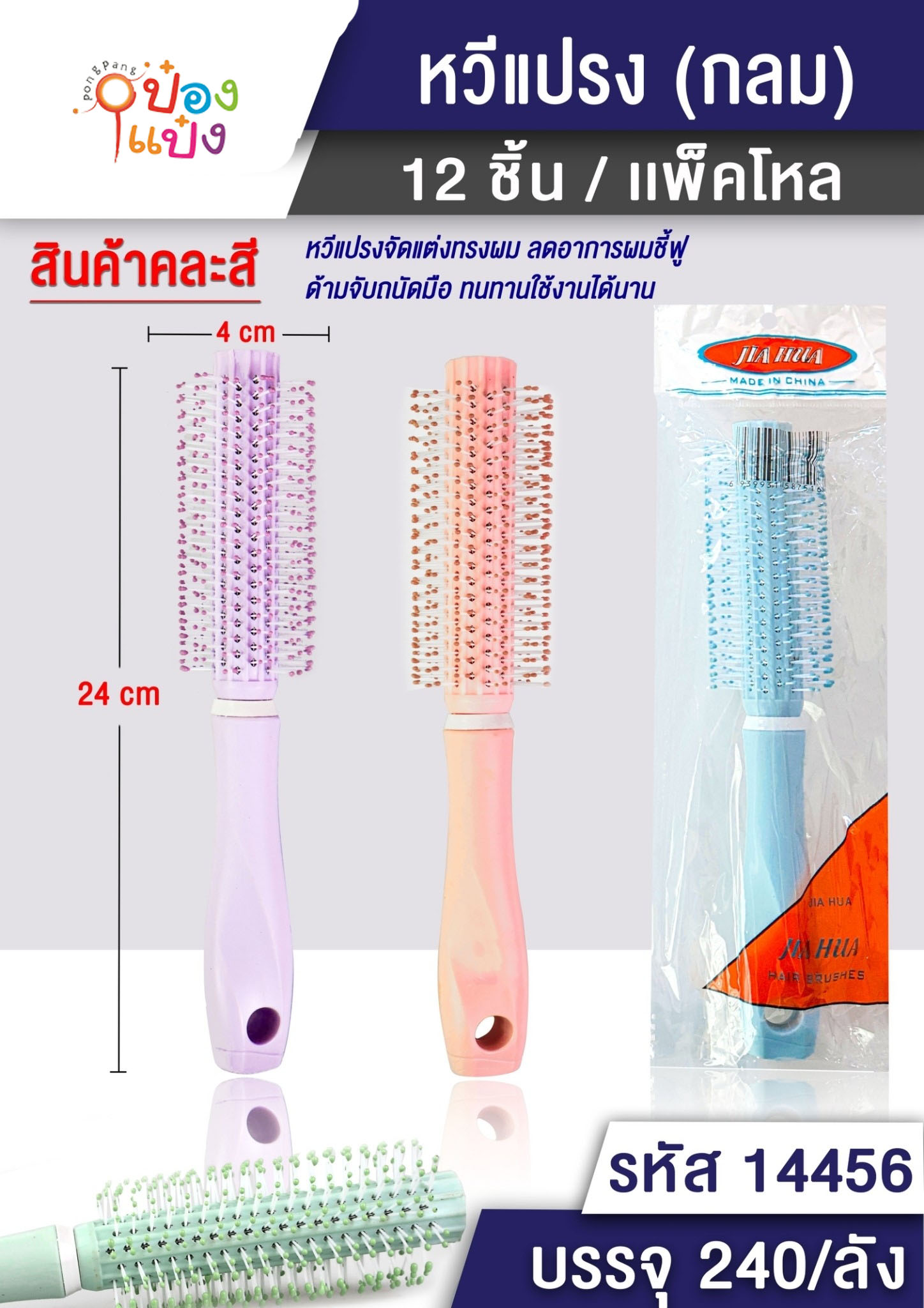 หวีดัดผม แบบกลม คละสี  1*240 T9511