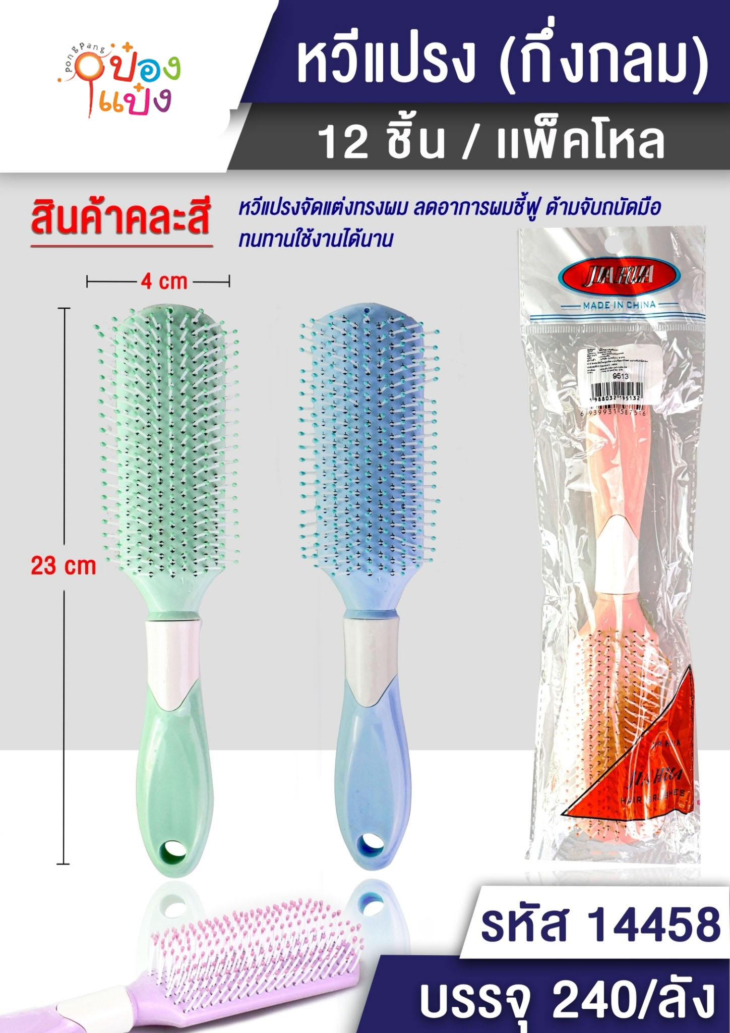 หวีดัดผม แบบแบน คละสี 1*240 T9513