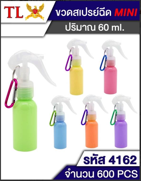 ขวดสเปรย์ฉีด ตัวล็อกคอไม่ให้ฉีด มีที่ห้อย คละสี 60ML  