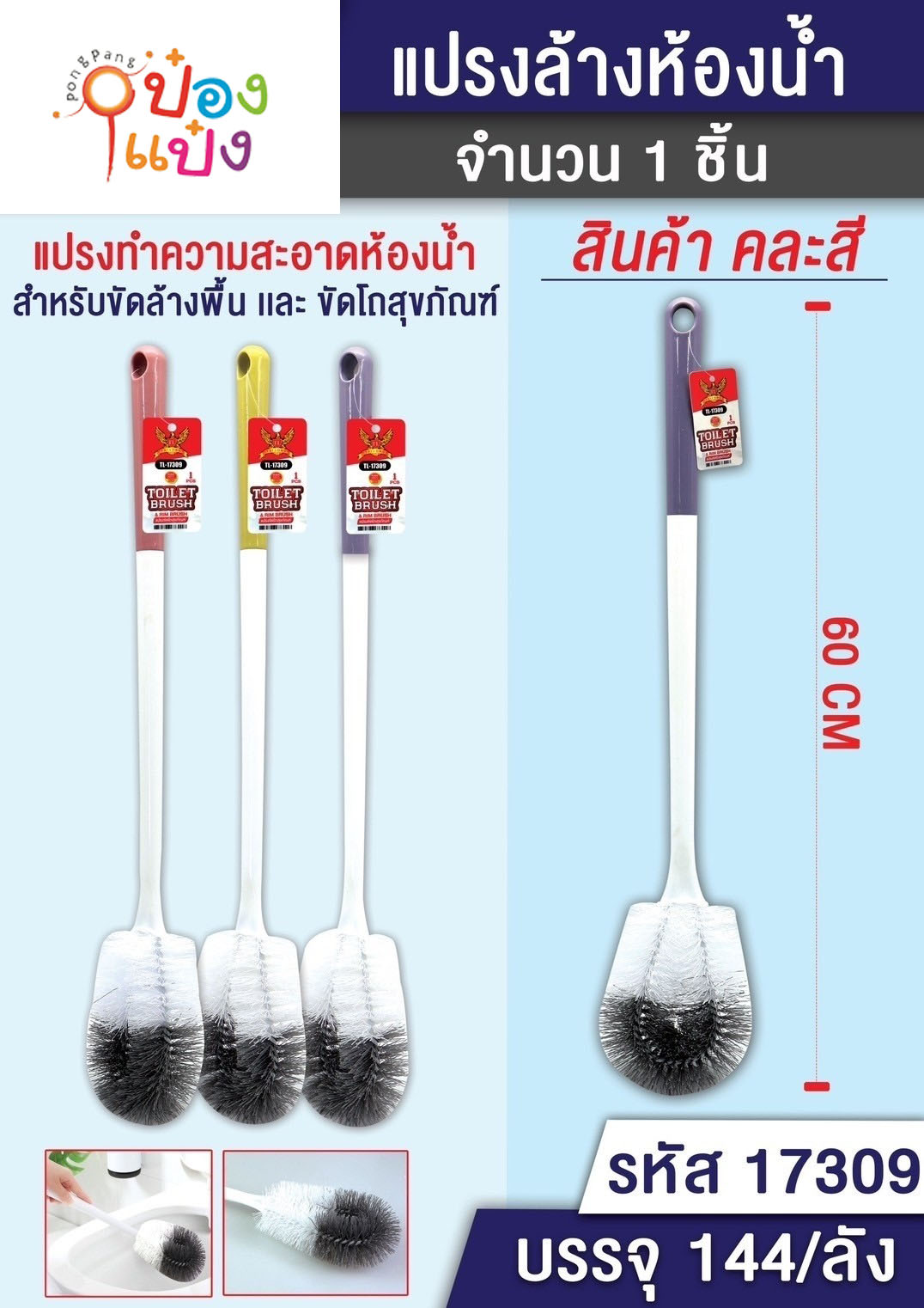 แปรงหัวโค้งรี 60CM. ด้ามพลาสติกขาวด้ามจับสี 1*144