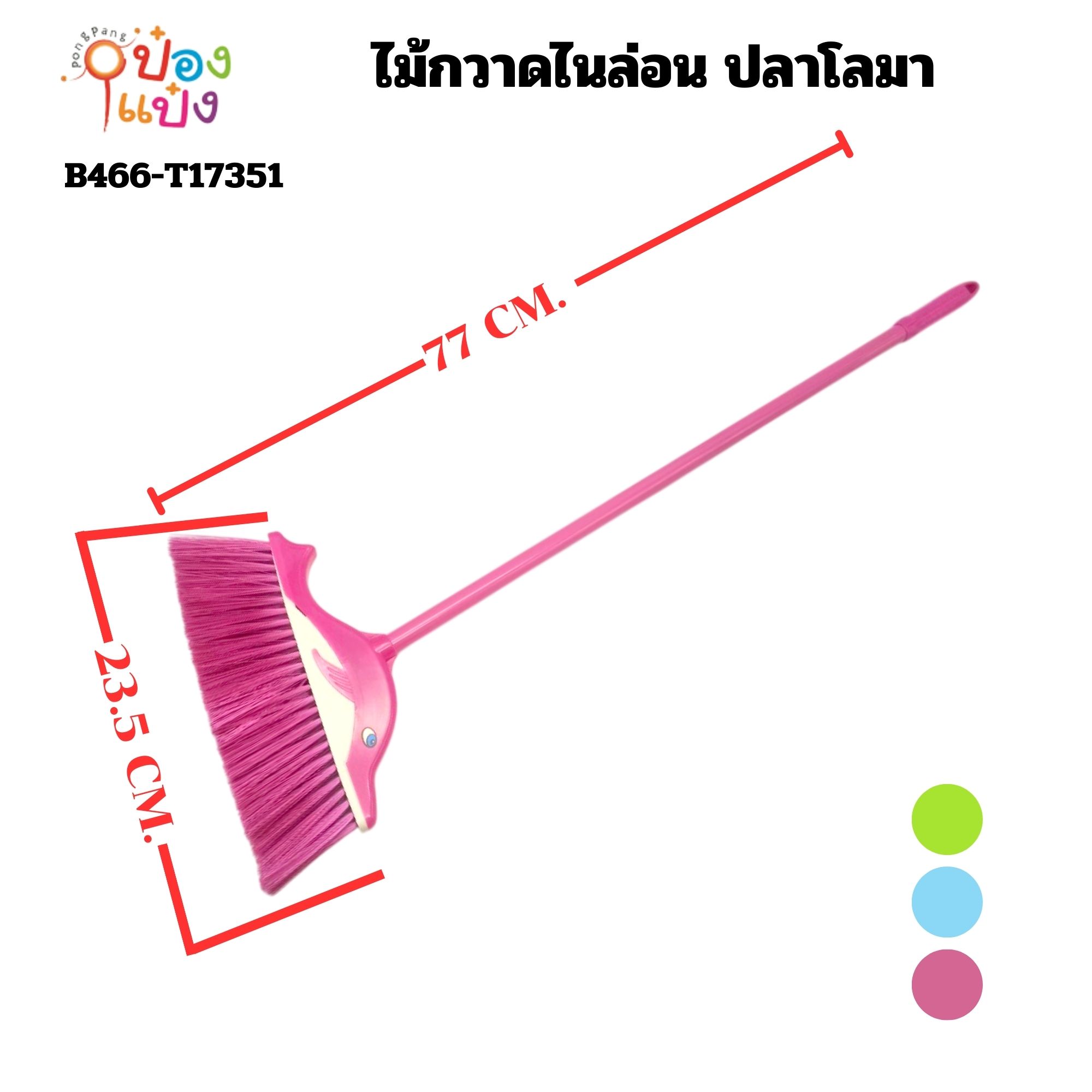 ไม้กวาดไนล่อนปลาโลมา 23.5x77CM. คละสี  S707 T8561 JM W9708-1