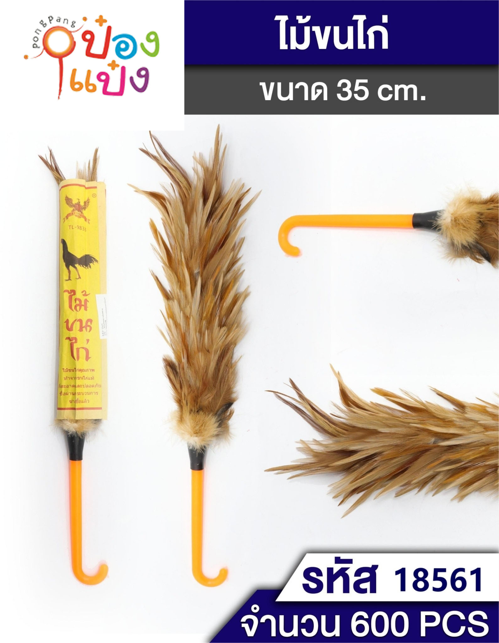 ไม้ปัดฝุ่นขนไก่ 35CM. 1*600 P8831  T9833  JSB-BY176  SG-EM018  B2035 W9600