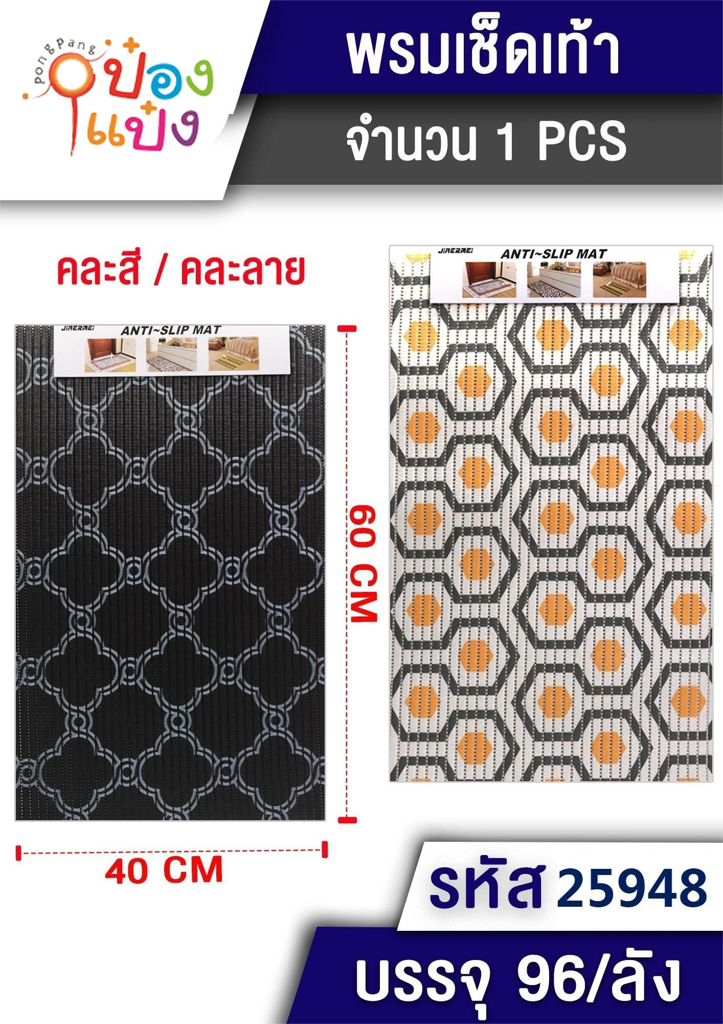 พรมเช็ดเท้า 40x60CM.  คละแบบ คละลาย  1*96