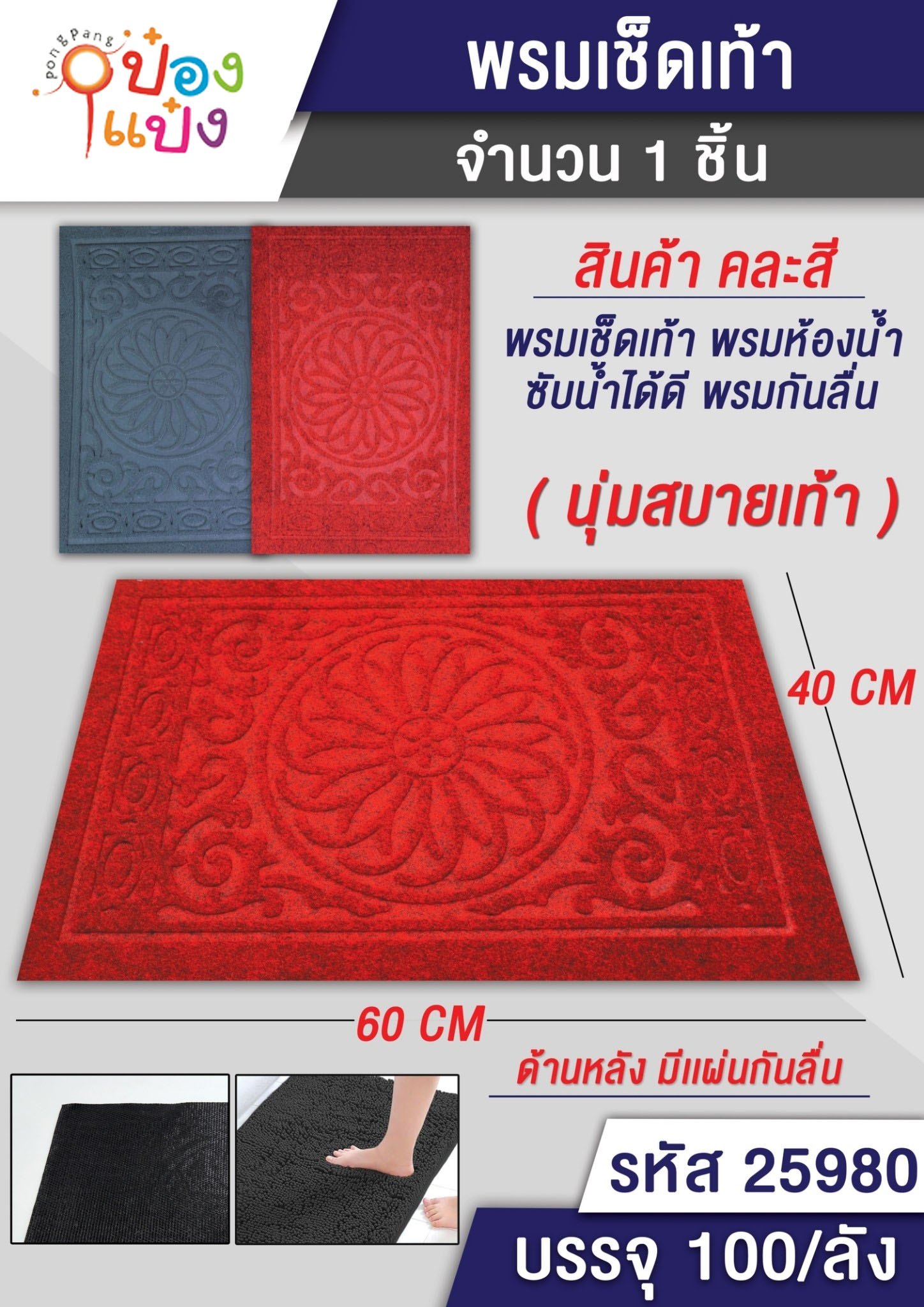 พรมเช็ดเท้า สี่เหลี่ยม ขนนุ่ม 40x60cm. คละสี  1*100