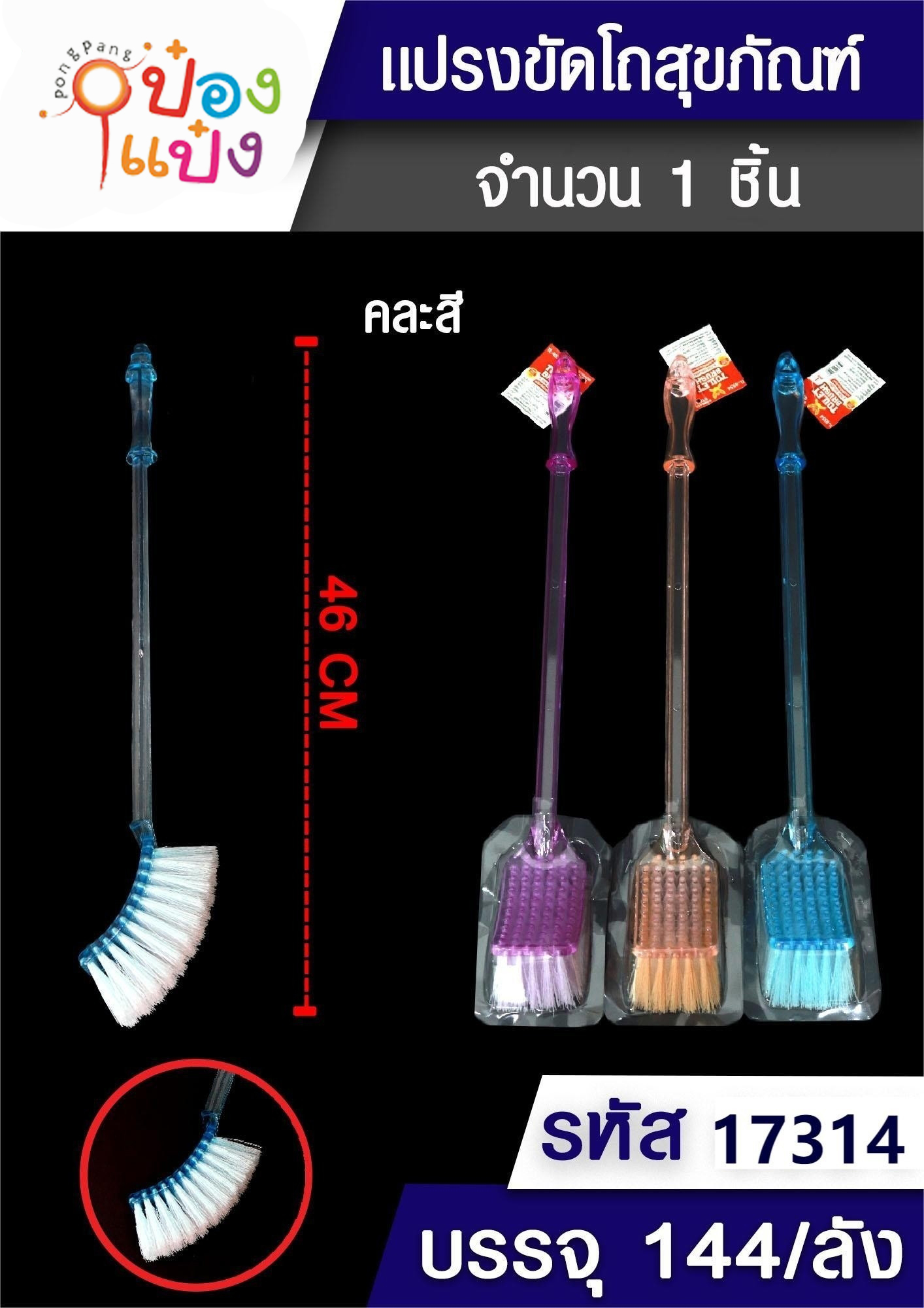 แปรงล้างห้องน้ำหัวเหลี่ยมด้ามใส 1*144