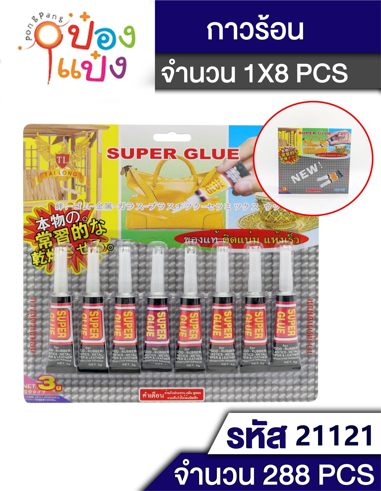 กาวร้อน1x8 3กรัม SG-HH269 P8224 TP-T37 P8224A T5412