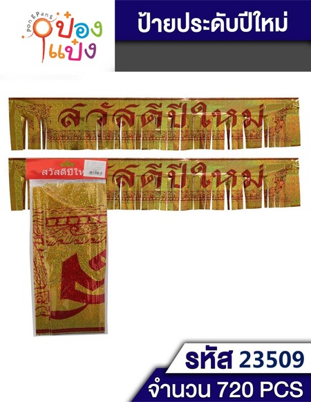 ป้ายสวัสดีปีใหม่ 180x30cm. 1*600  S9544 T5088 T23509 S989