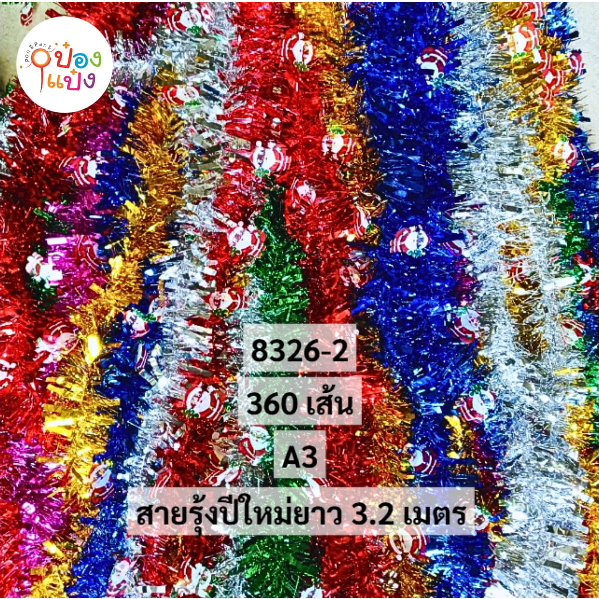 สายรุ้งลายซานต้าคลอส 3.2 เมตร 1*360