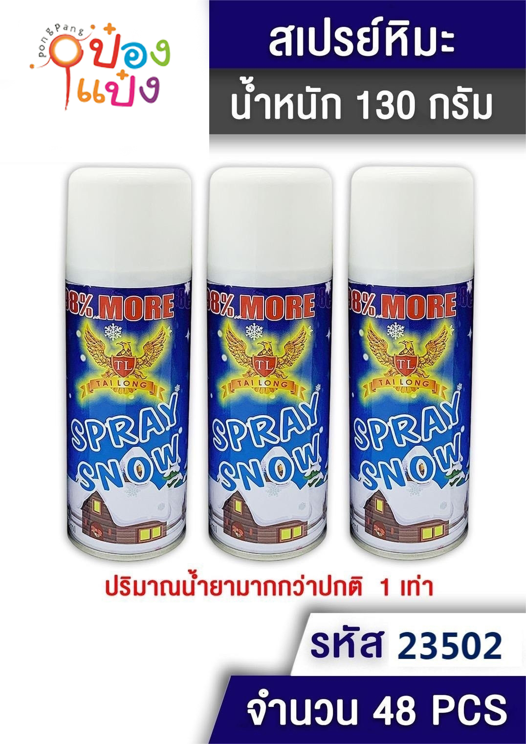 สเปรย์หิมะ ปีใหม่ SPRAY SNOWฝาสี+ขาว 1*48 P8717 T8002A
