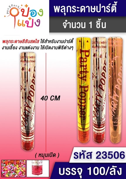 พลุกระดาษ 40CM.PARTY POPPER 1*100 P7346 JM T5006 SB-0397C