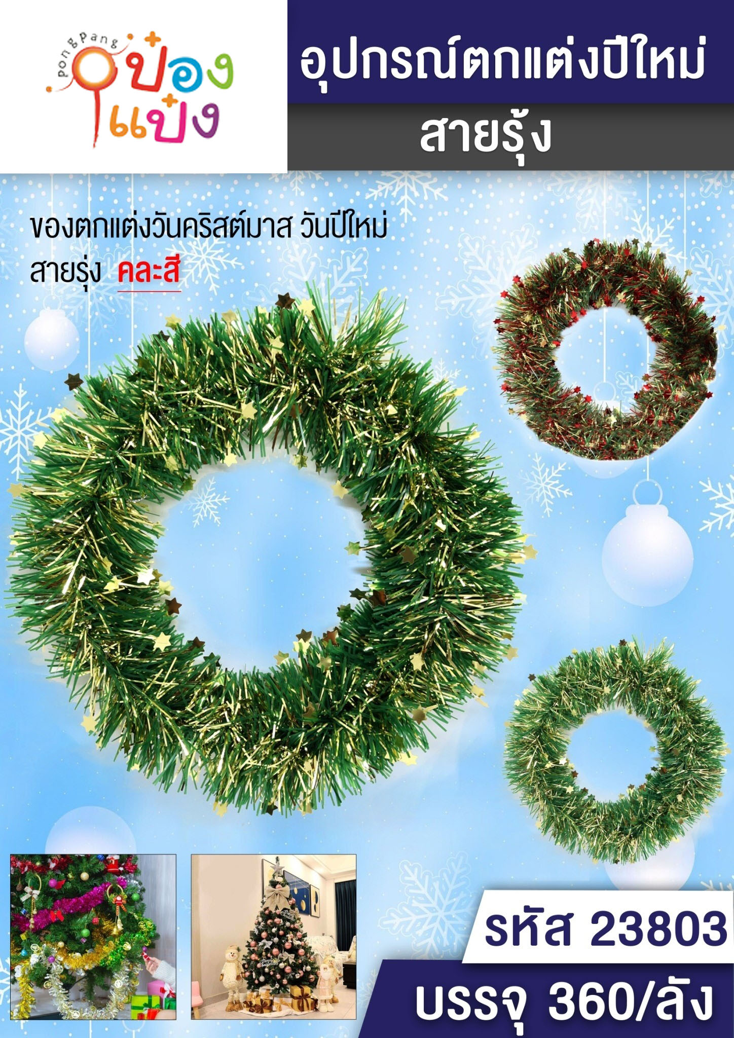 สายรุ้งตกแต่ง ทรงวงกลม คละลาย 1*360 T5392 T7264 S7002 S7003