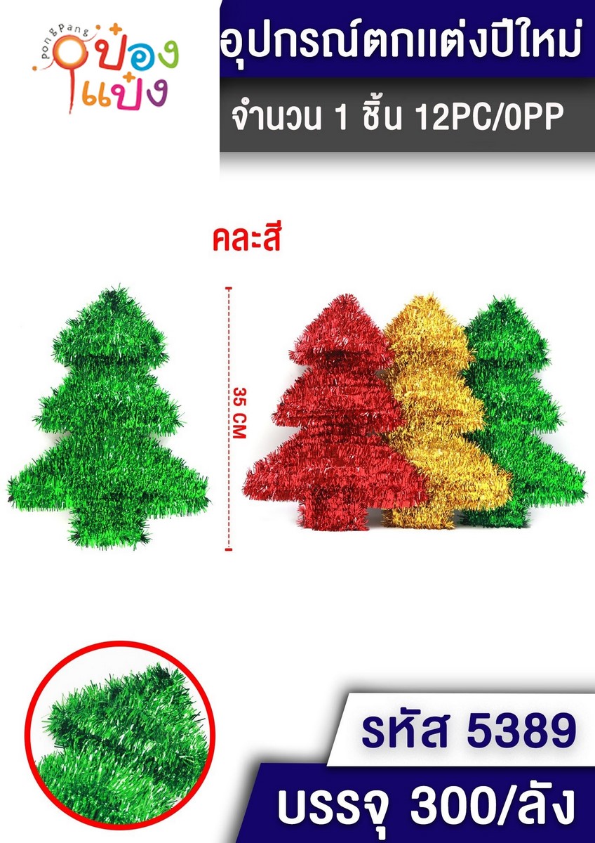 สายรุ้งตกแต่งสีพื้น ทรงรูปต้นคริสต์มาส คละสี 35 CM. T5389  C8290