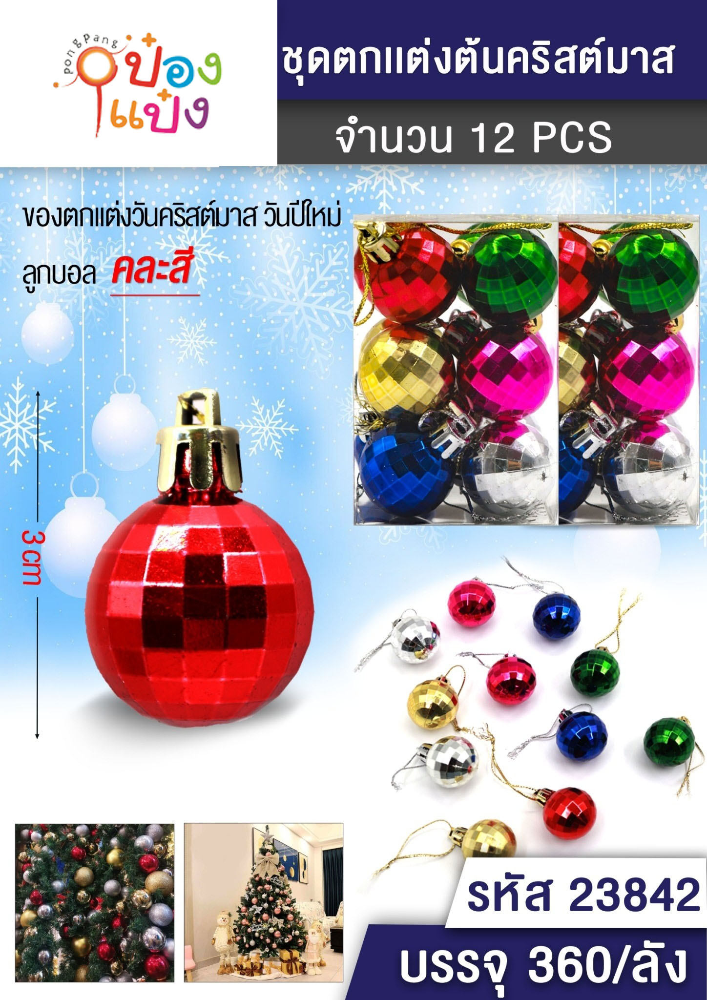 ลูกบอลสีดิสโก้ 3CM 1x6 คละสี ตกแต่งต้นคริสมาส/ปีใหม่  1*360 LG3727-CH12