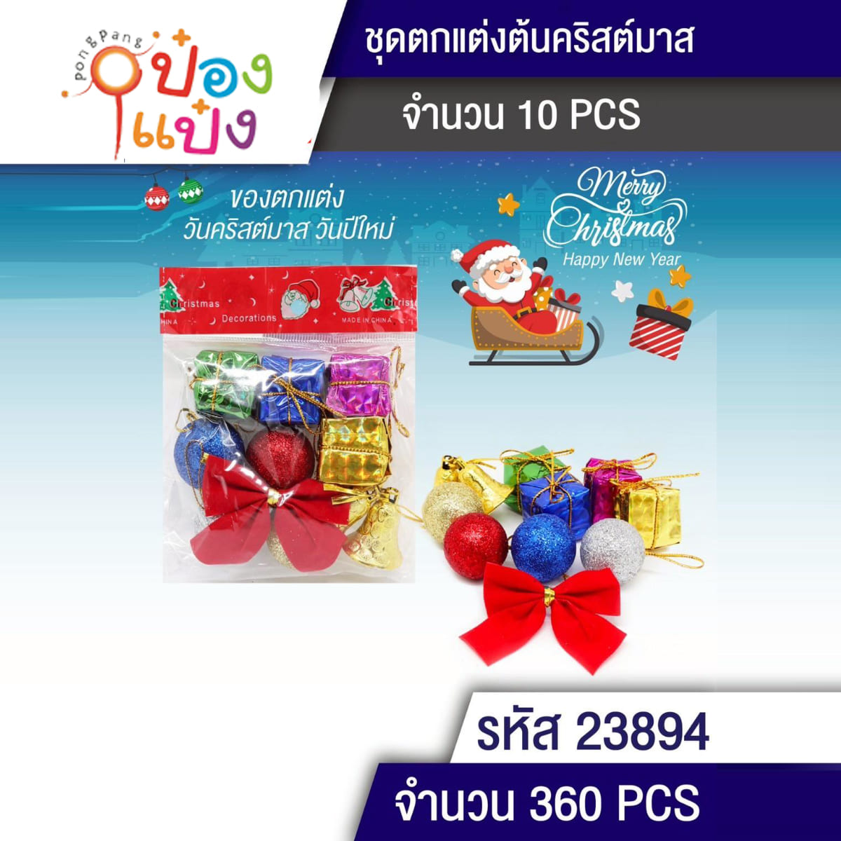 ของขวัญ+ระฆัง+ลูกบอล+โบว์ ตกแต่งต้นคริสมาส 1*360 LG4318-CY29