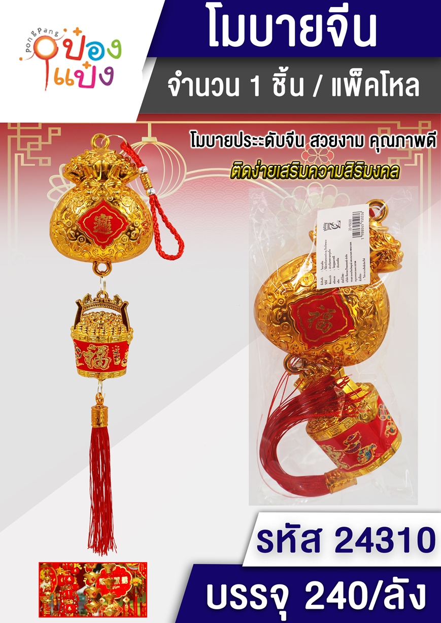 พู่มงคลถุงทอง+ตะกร้าทอง 1*240