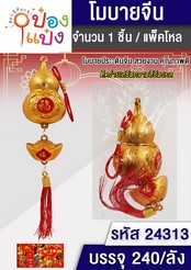 พู่มงคลน้ำเต้า+เงินหยวนเป่า 1*240