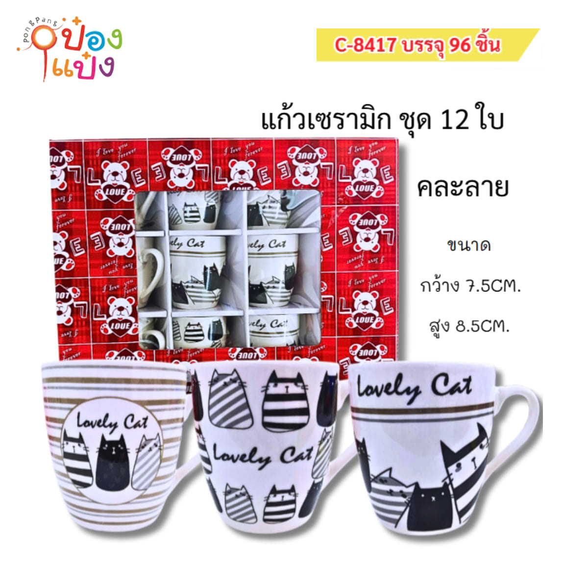 แก้วเซรามิก ลายแมว Lovely Cat 1*96