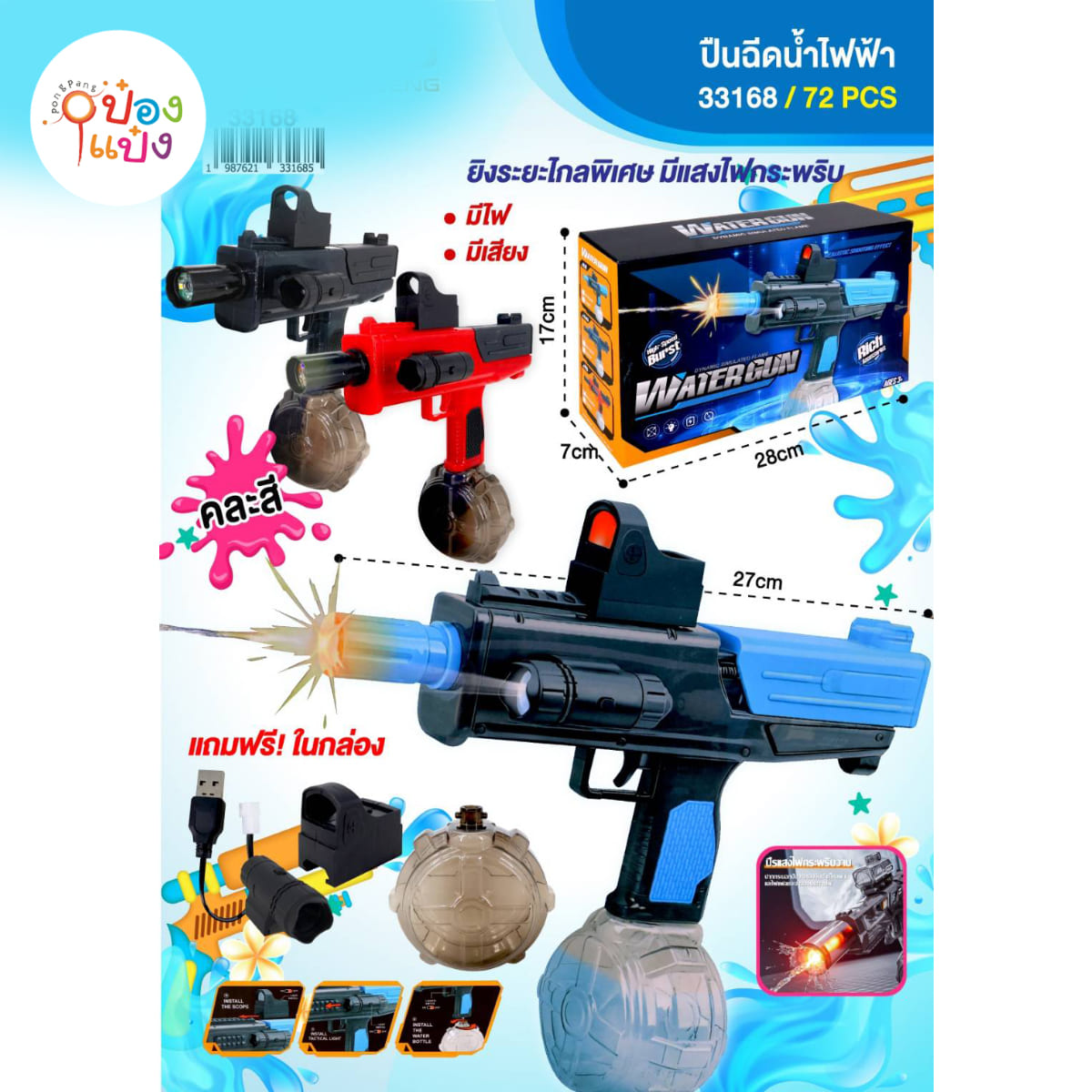 ปืนฉีดน้ำไฟฟ้า มีไฟมีเสียง มีกล้องด้านข้าง 27CM 1*72 ** 154.25บาท/ชิ้น ขั้นต่ำ 3ชิ้น