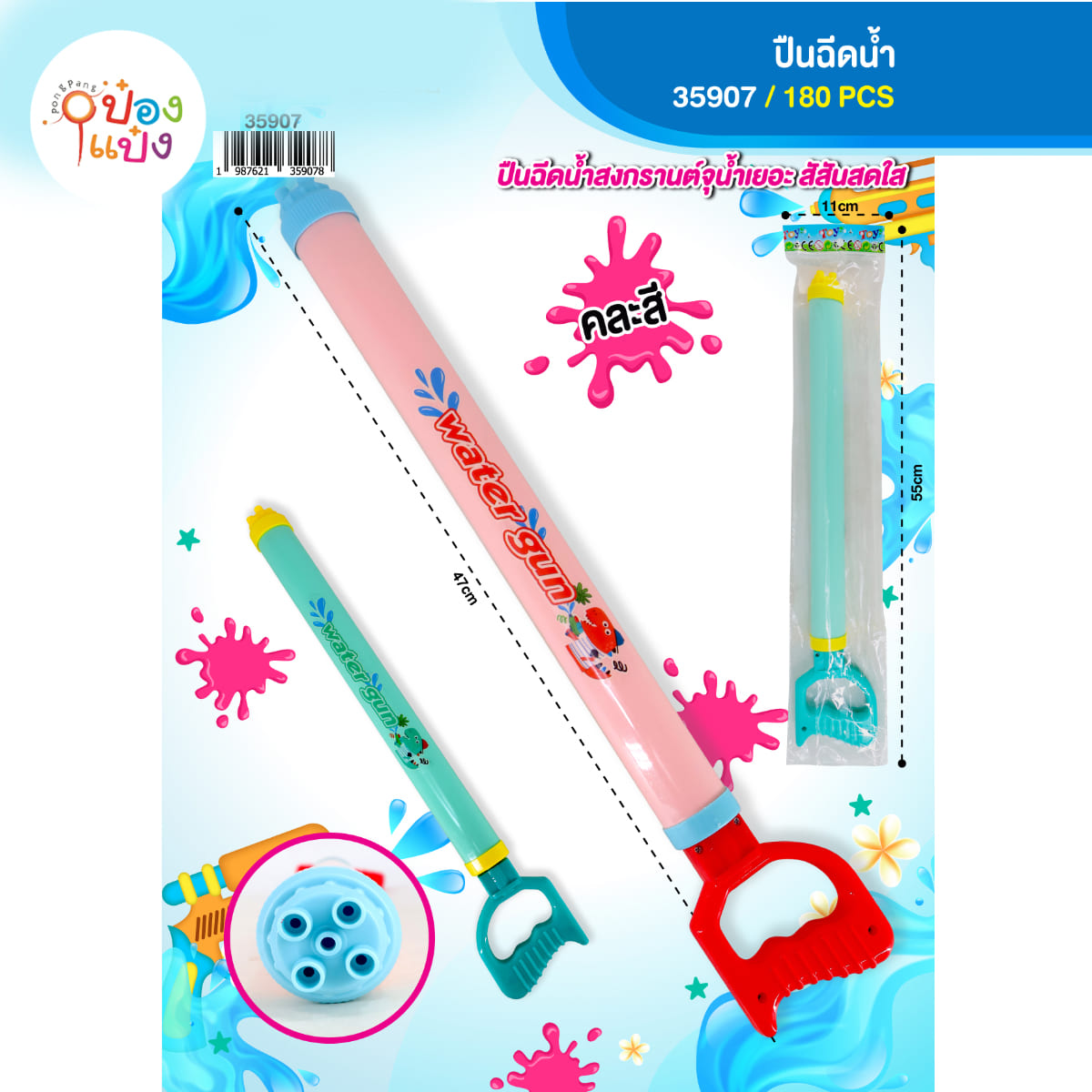 ปืนฉีดน้ำท่อ 47CM 1*180