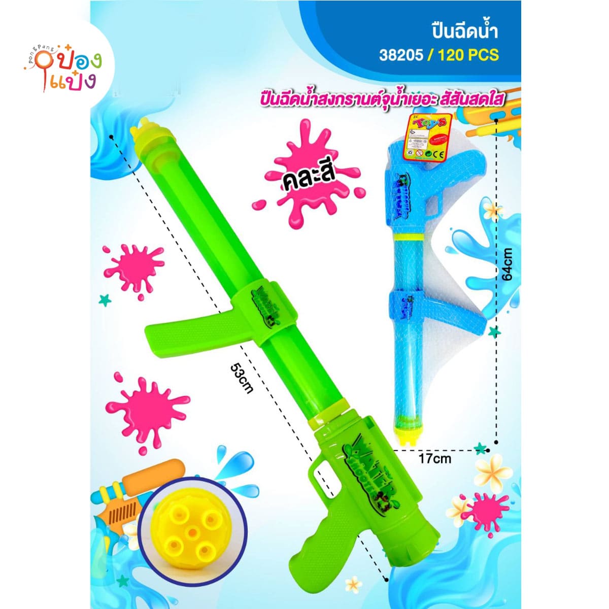 ปืนฉีดน้ำแบบยาว 53CM คละสี 1*120**63บาท/ชิ้น ขั้นต่ำ 6ชิ้น