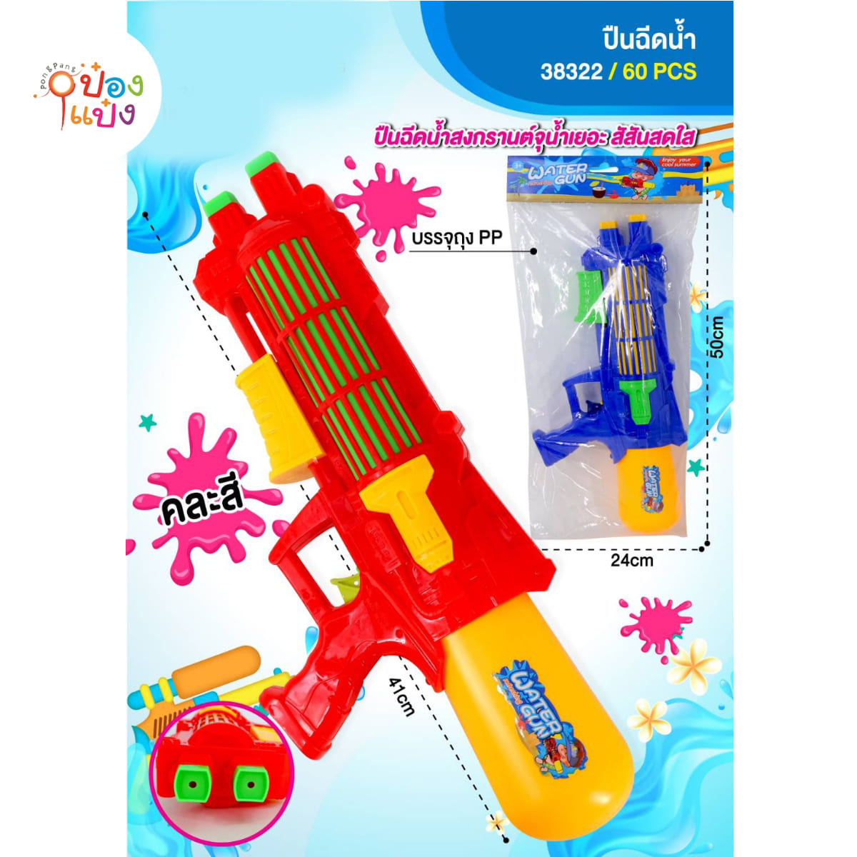 ปืนฉีดน้ำใหญ่ ปั้มยิง 41CM คละสี 1*60 ** 80บาท/ชิ้น ขั้นต่ำ 6ชิ้น
