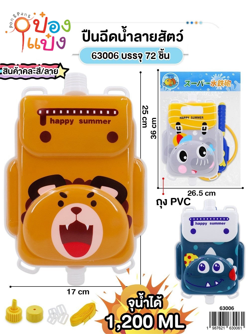 ปืนฉีดน้ำกระเป๋าหัวสัตว์ 1200ML. สะพายหลัง  25x17CM. คละแบบ 1*72  **51.75บาท/ชิ้น ขั้นต่ำ 6 ชิ้น