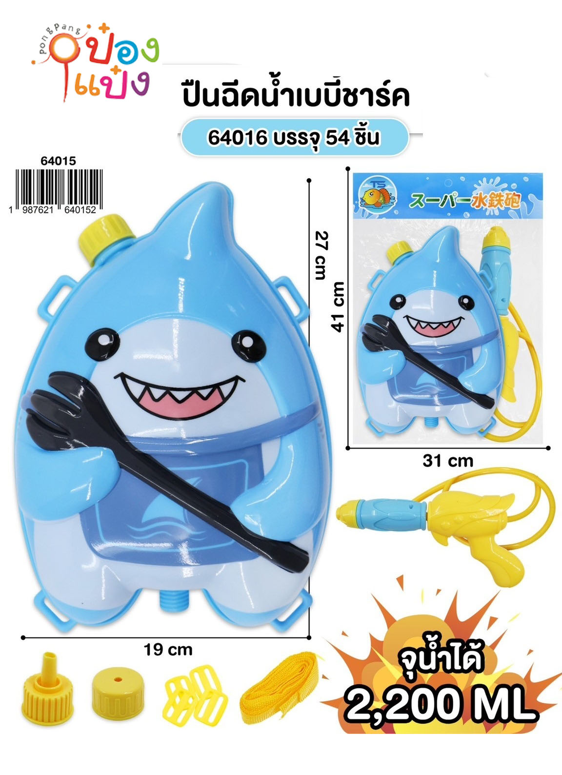 ปืนฉีดน้ำฉลามเบบี้ชาร์ค 2000ML. สะพายหลัง  27x19CM. 1*54 **74.25 บาท/ชื้น ขั้นต่ำ 6ชิ้น