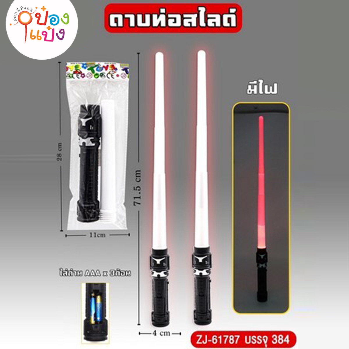 ดาบท่อสไลด์ 4x71.5CM มีไฟ 1*384