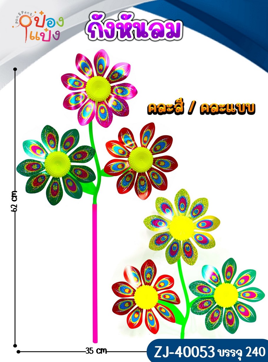 กังหันลมดอกไม้ 1*240 ZJ40053