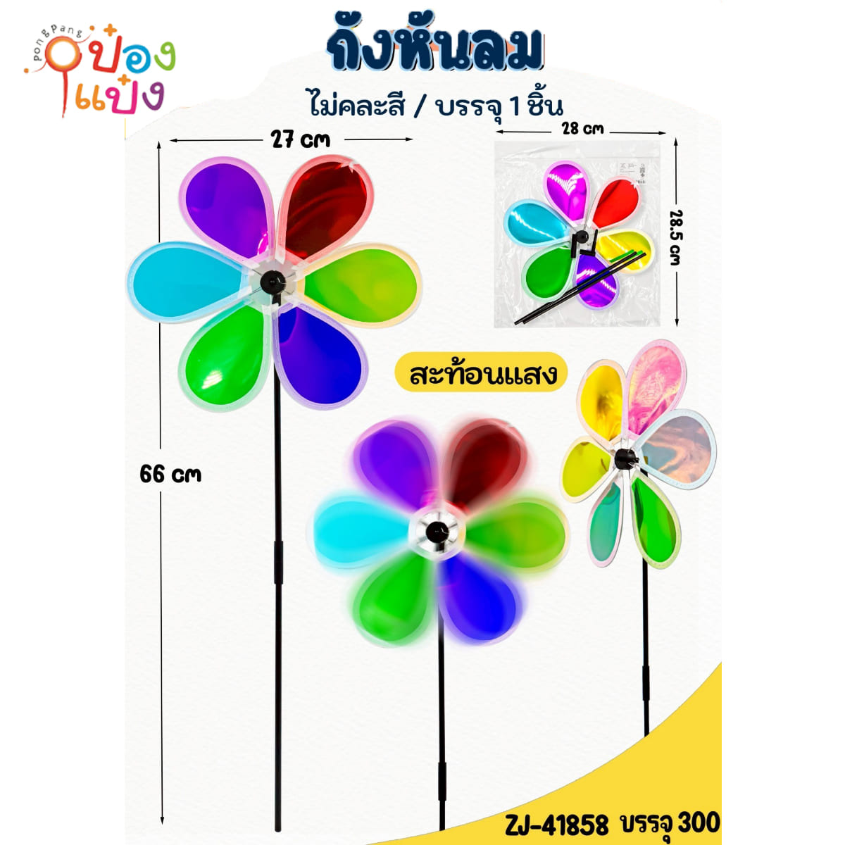 กังหันลม สีสะท้อนแสง 27x66CM คละสี 1*300