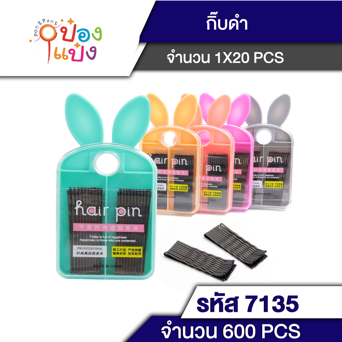กิ๊บดำหนีบผม 20ชิ้น กล่องพลาสติก คละแบบ  T7135  สินค้า15บาท
