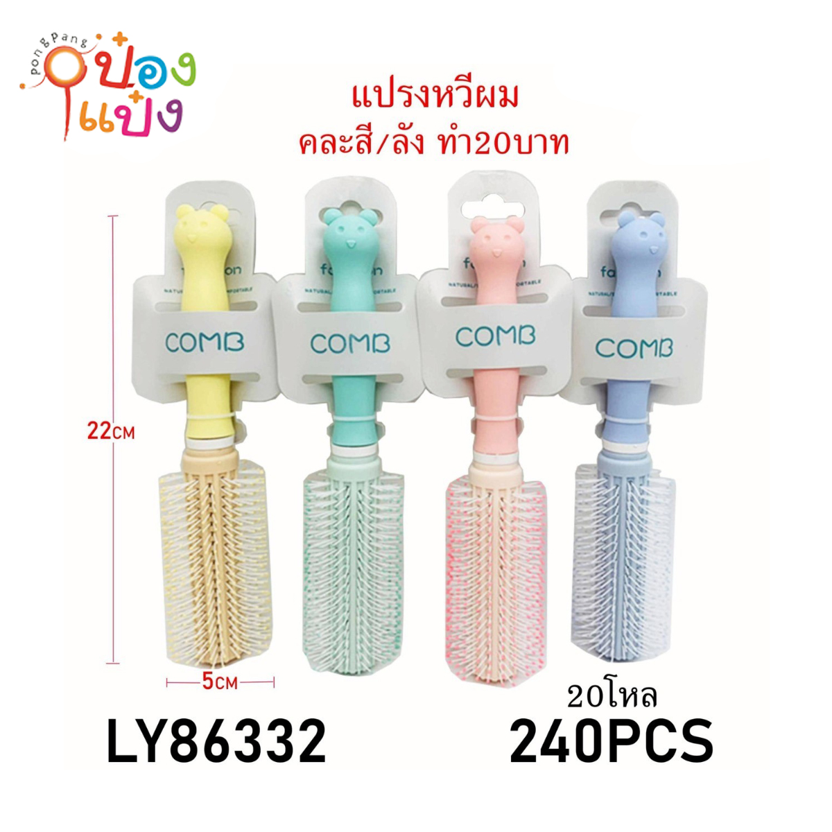 หวีดัดผมทรงกลม 5x22CM ด้ามจับหัวหมี คละสี *240
