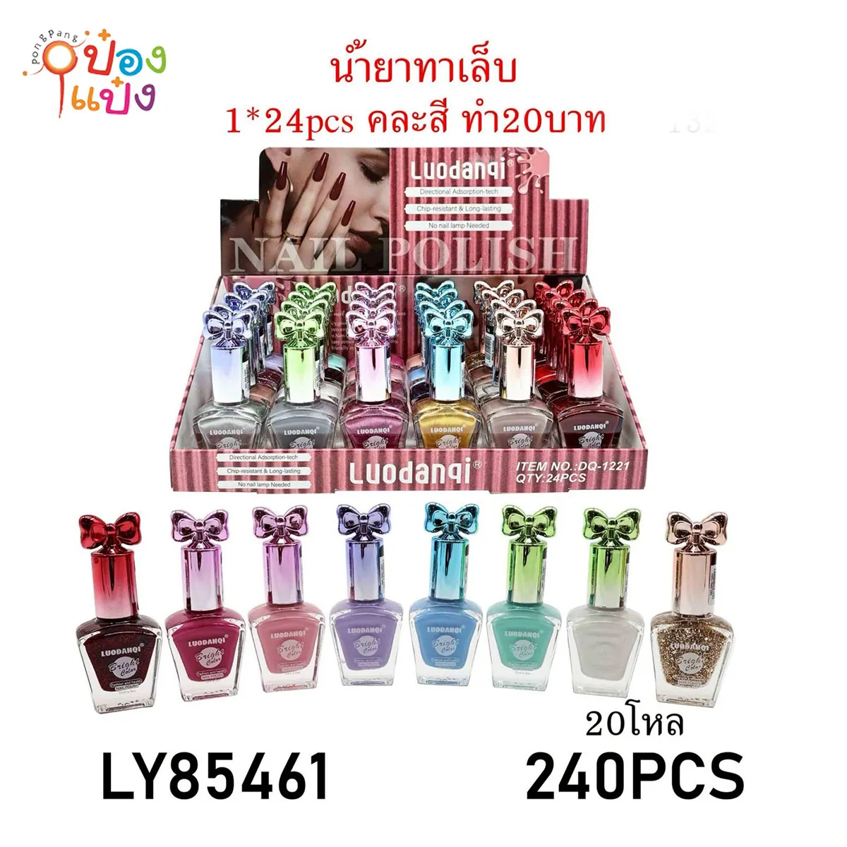 น้ำยาทาเล็บ DQ-1221 ฝาโบว์ คละสี 1*240