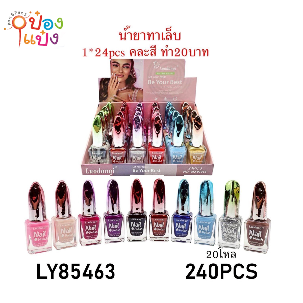 น้ำยาทาเล็บ DQ-07013 คละสี  1*240