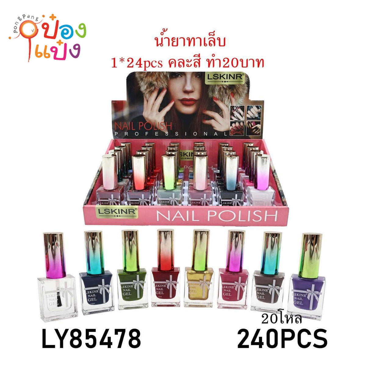 น้ำยาทาเล็บ LSKINR ฝาไล่สี 1*240