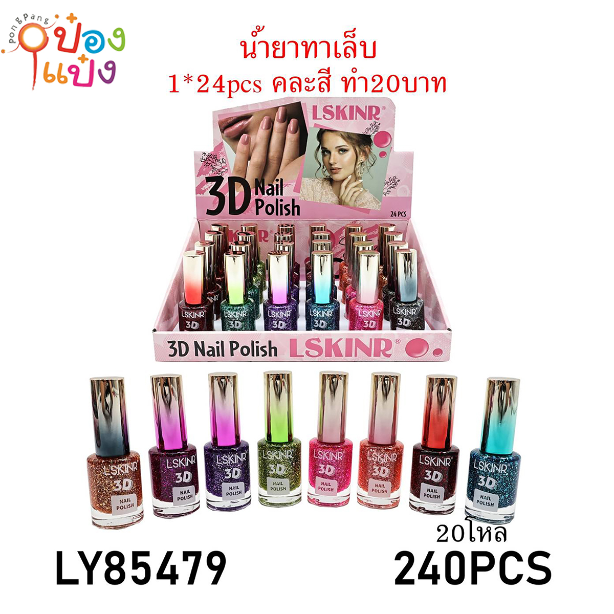 น้ำยาทาเล็บกากเพชรฝาทูโทน 1*240