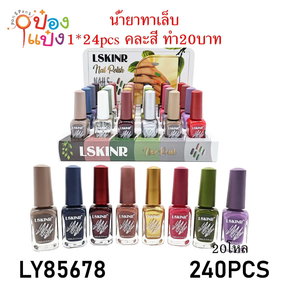 น้ำยาทาเล็บ LSKINR OOPS 1*240