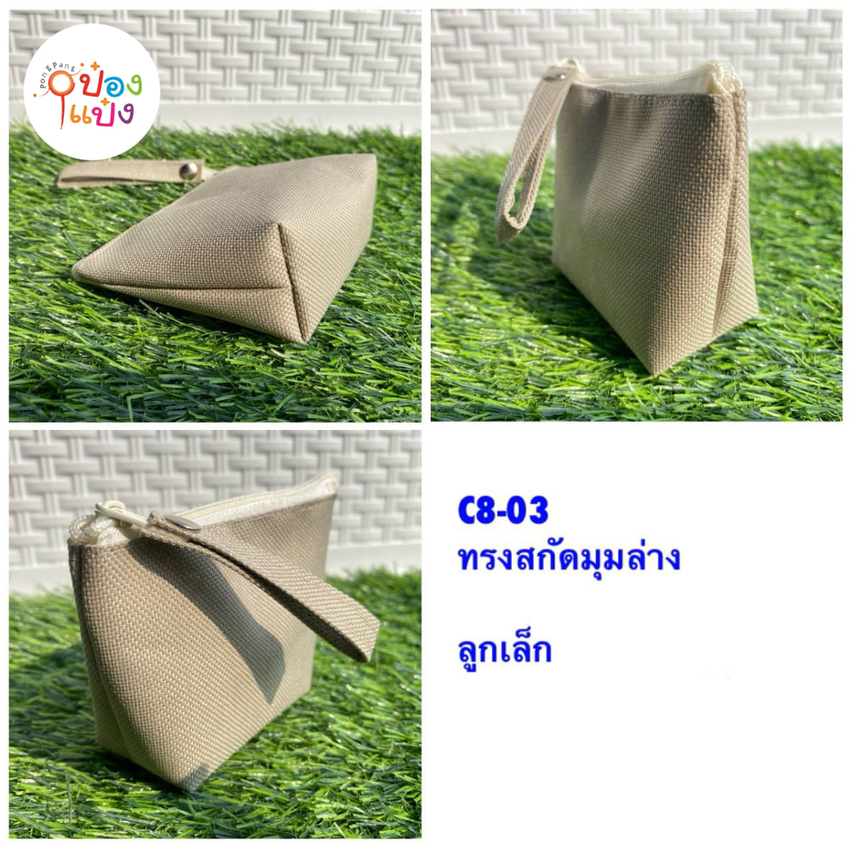 กระเป๋าซิปผ้าเต้นท์ ทรงสกัดมุมล่าง  สีพื้นมีสายคล้อง 3x9x13CM