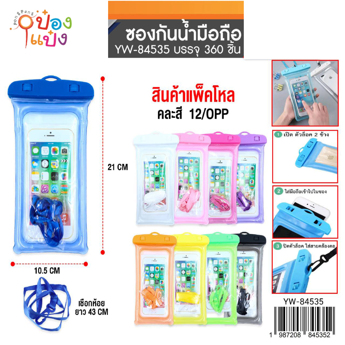 ซองกันน้ำสีพื้นขอบกันกระแทก 10.5x21CM. คล้องคอ ยาว43CM 1*360