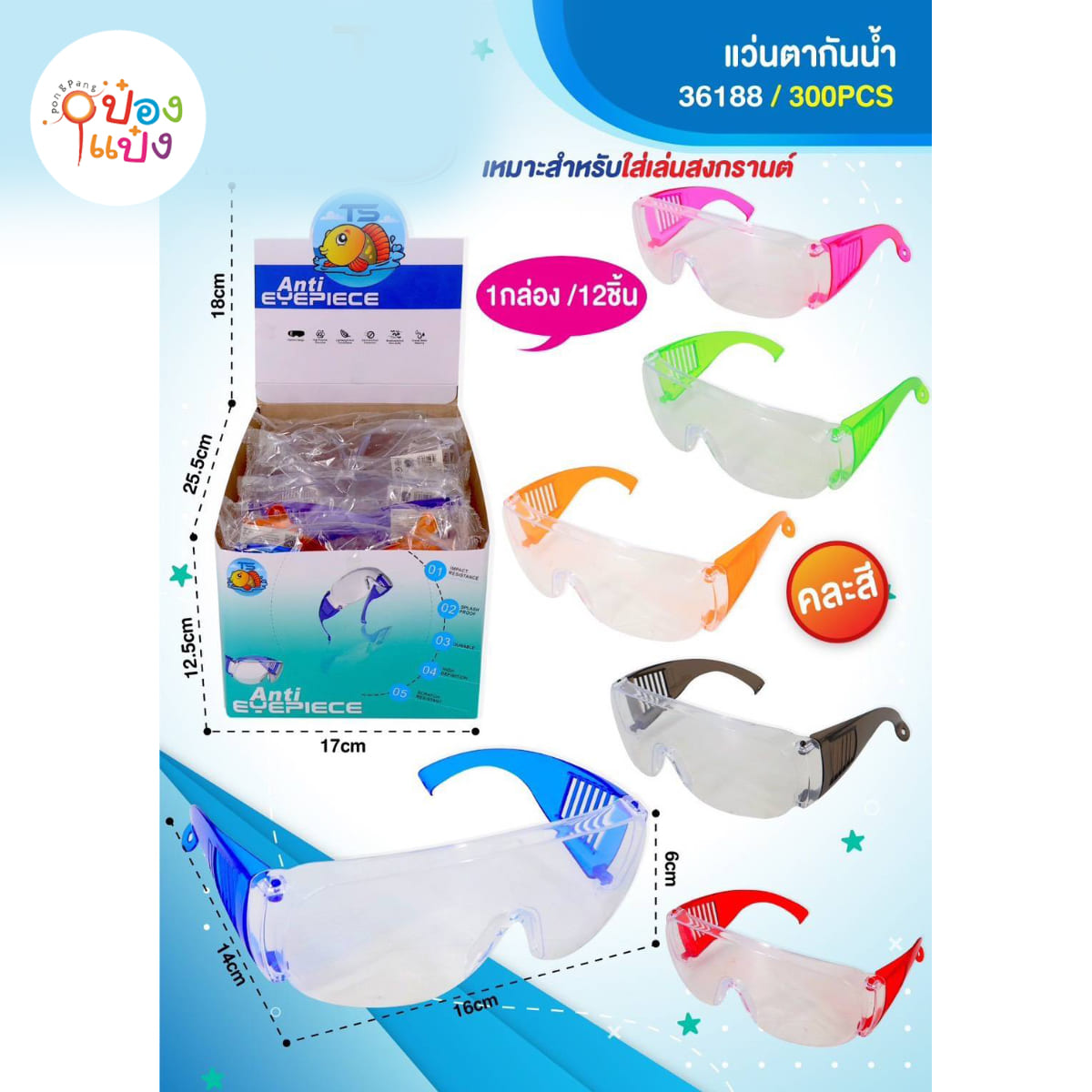 แว่นเล่นสงกรานต์ กรอบขาวขาใหญ่สี  พลาสติก Safety 1*300  STG2