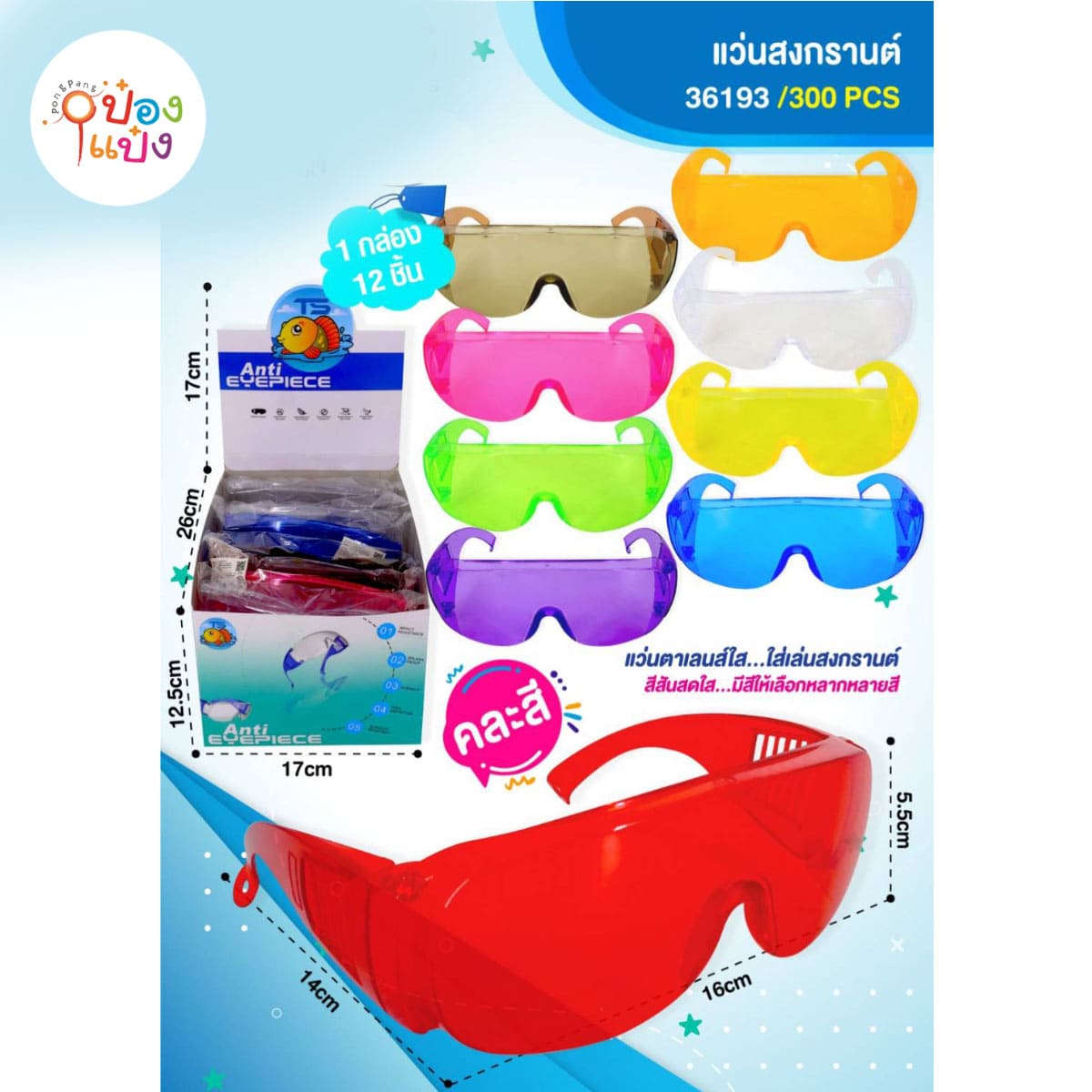 แว่นเล่นสงกราน พลาสติกสี  SKE9588   GL06 S6403-1