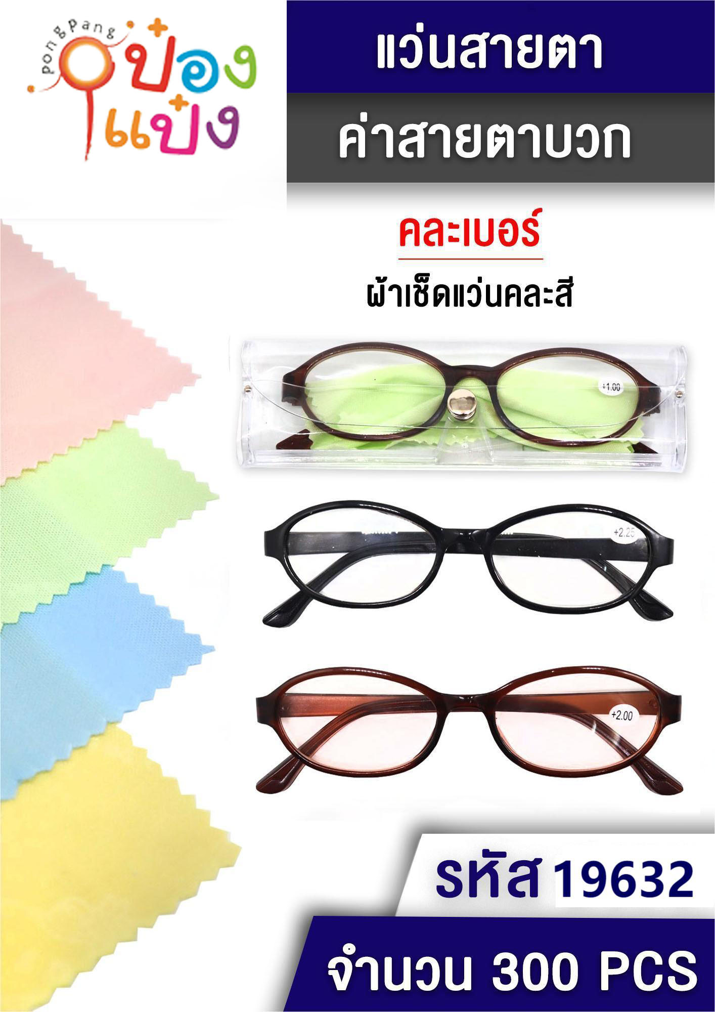 แว่นสายตายาวขาสีทึบ+กล่องใส+ผ้าเช็ดแว่น T6413 ST52740 HLL9561 T19631  GT0141