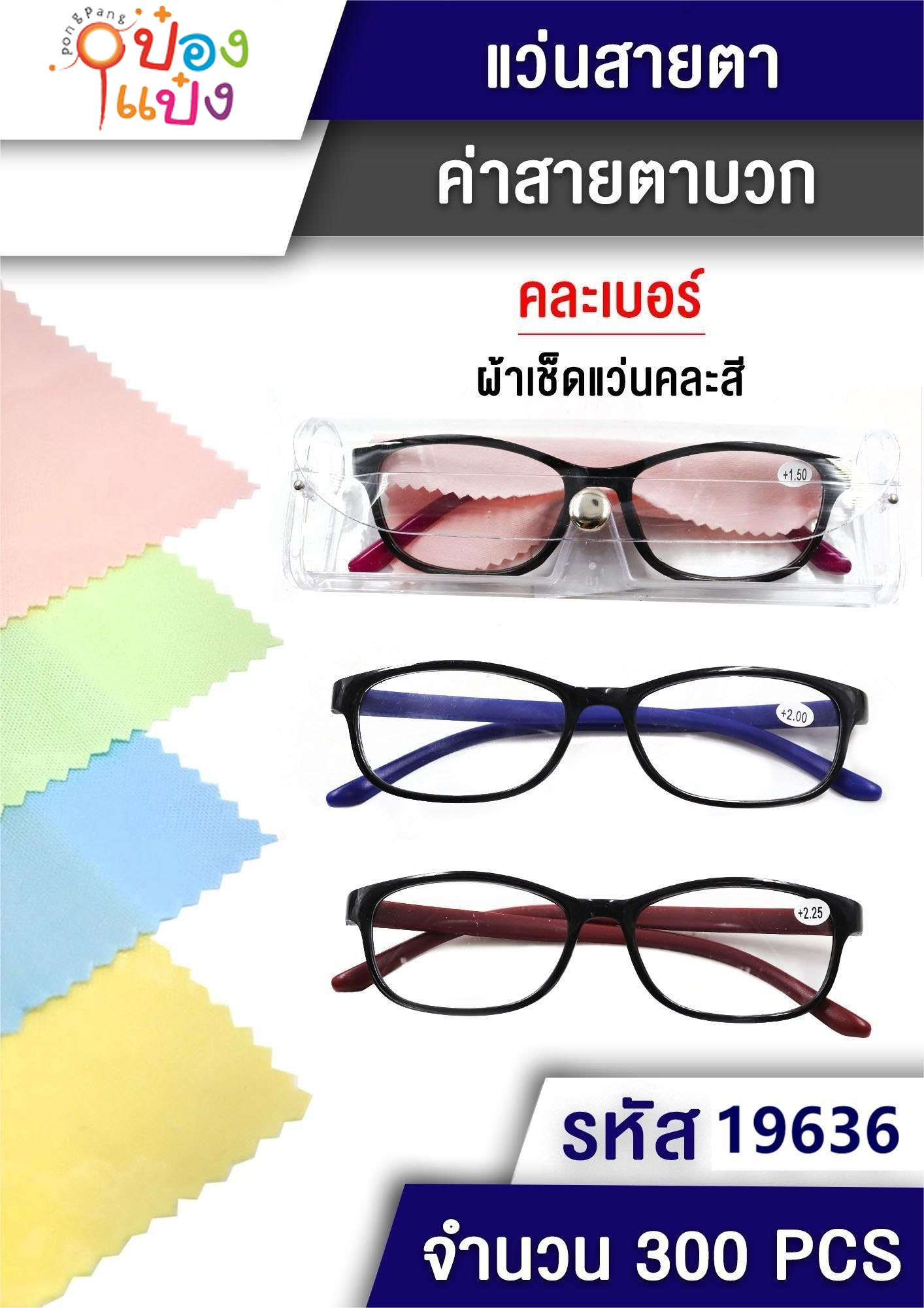 แว่นสายตายาว สองสี+ผ้าเช็ด กล่องใส  T7840 P8260A W2940  GT0146