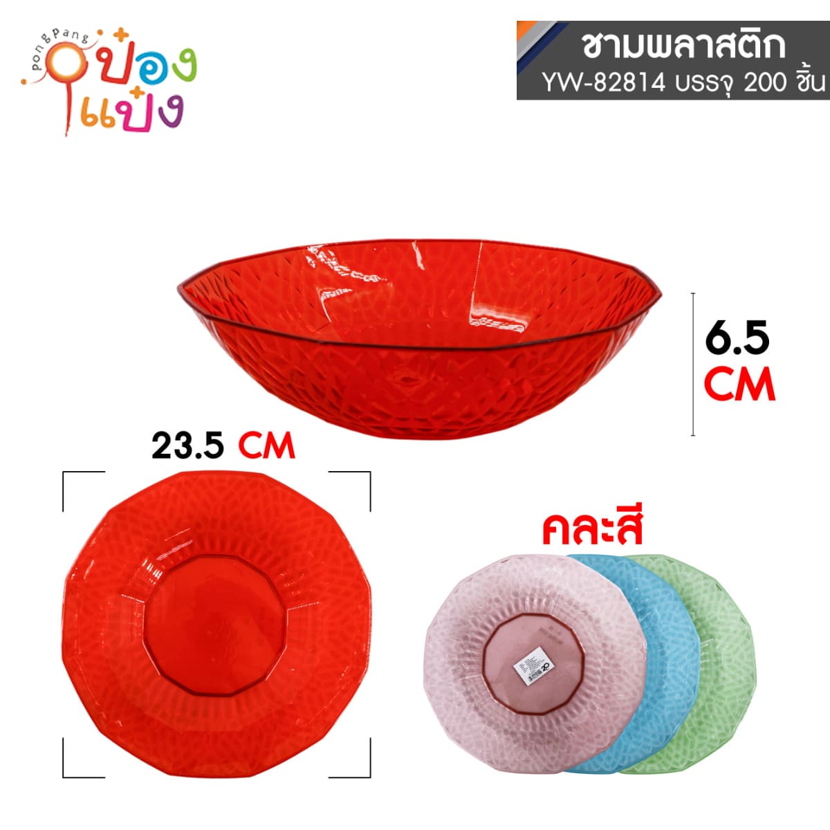 ชามผลไม้ 23.5X6.5CM. คละสี 1*200