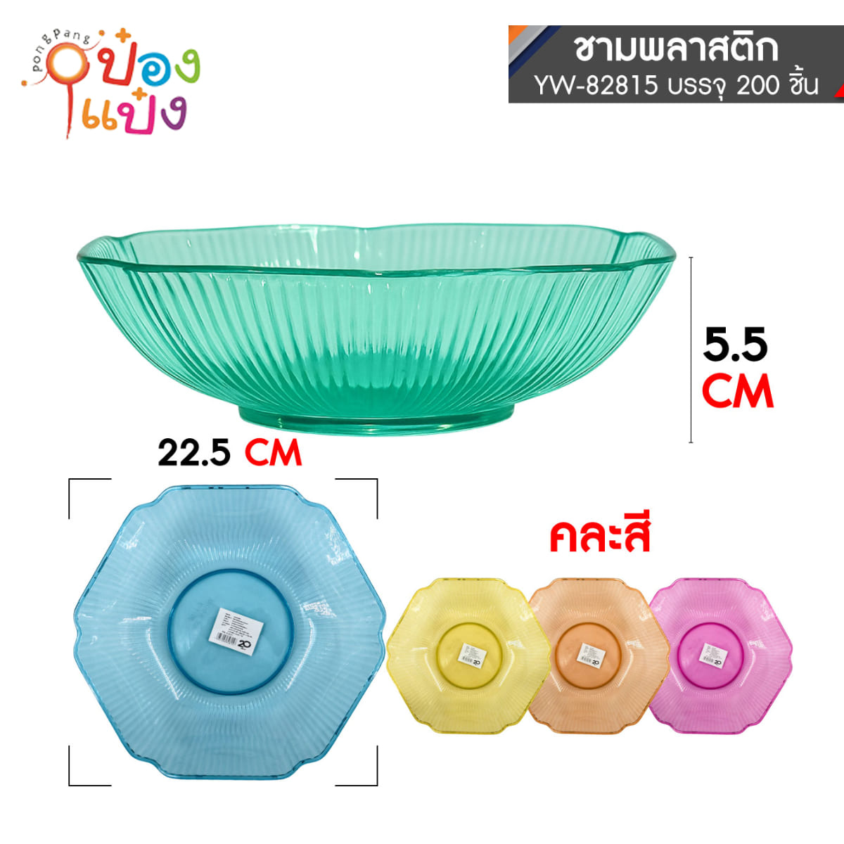 ชามผลไม้หกเหลี่ยม 22.5X5.5CM. คละสี 1*200