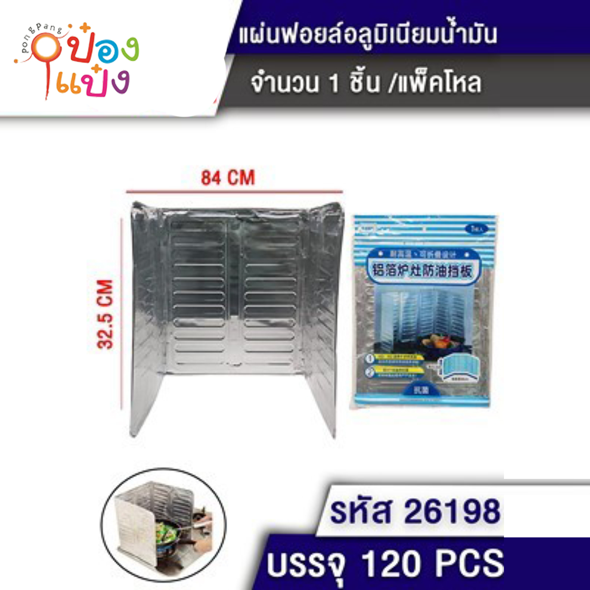 แผ่นฟอยล์อลูมิเนียมกันน้ำมันกระเด็น 8x32.5CM ซอง 1*120