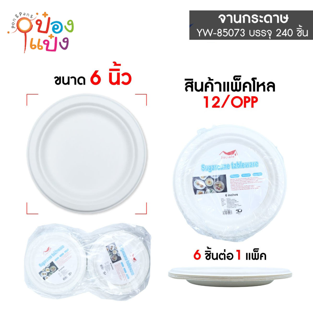 จานกระดาษ 6นิ้ว แพ็ค 1x6 1*240